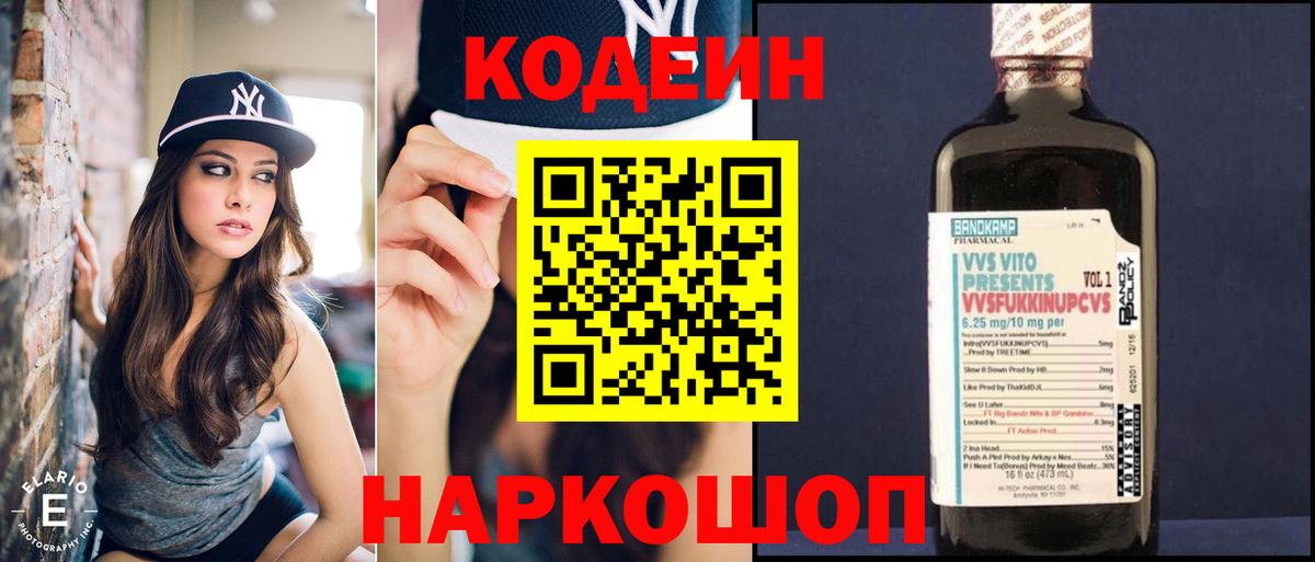 Кодеин напиток Lean (лин)  Кодеиновый сироп Lean Purple Drank  Анжеро-Судженск  Вход с VPN 